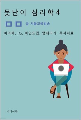 못난이 심리학 4. 피아제, IQ, 마인드맵, 멍때리기, 독서치료