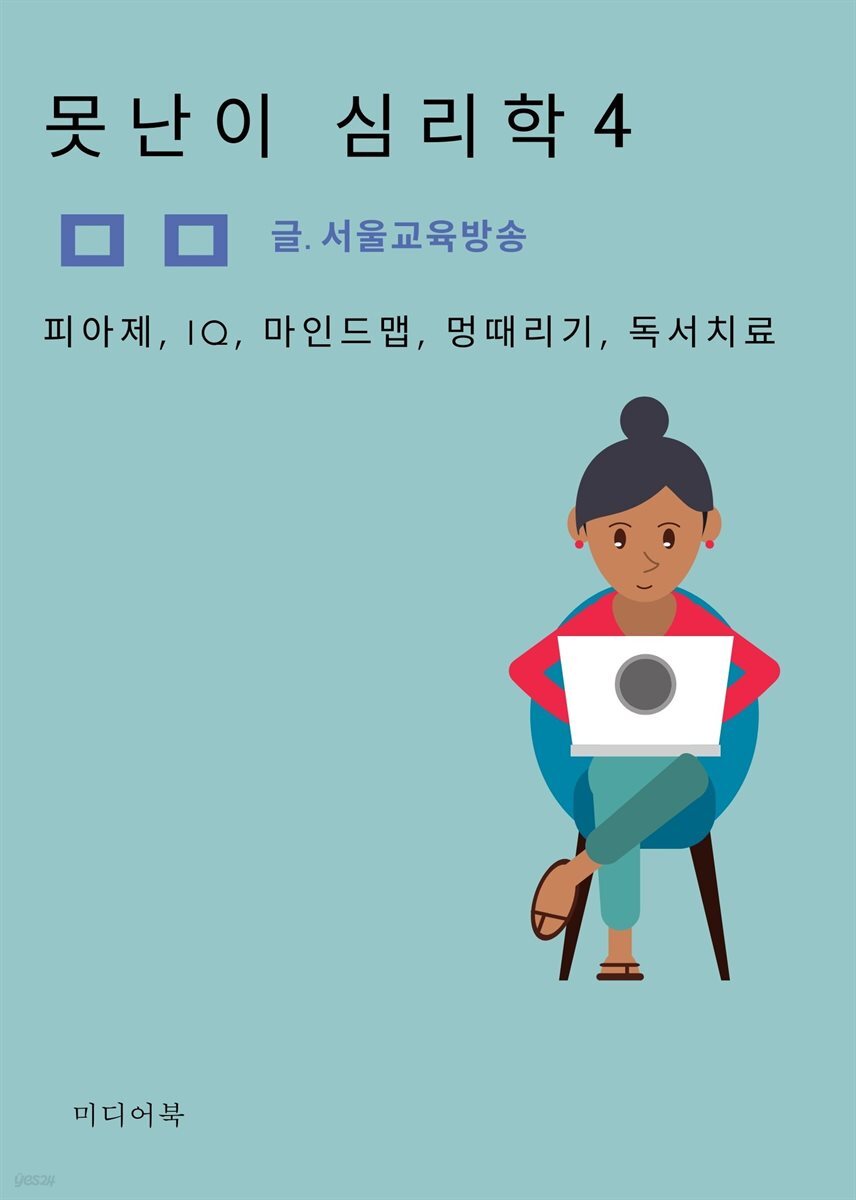못난이 심리학 4. 피아제, IQ, 마인드맵, 멍때리기, 독서치료