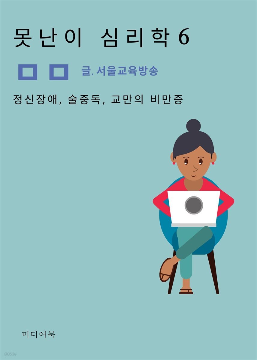 못난이 심리학 6. 정신장애, 술중독, 교만의 비만증