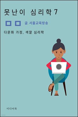 못난이 심리학 7. 다문화 가정, 색깔 심리학