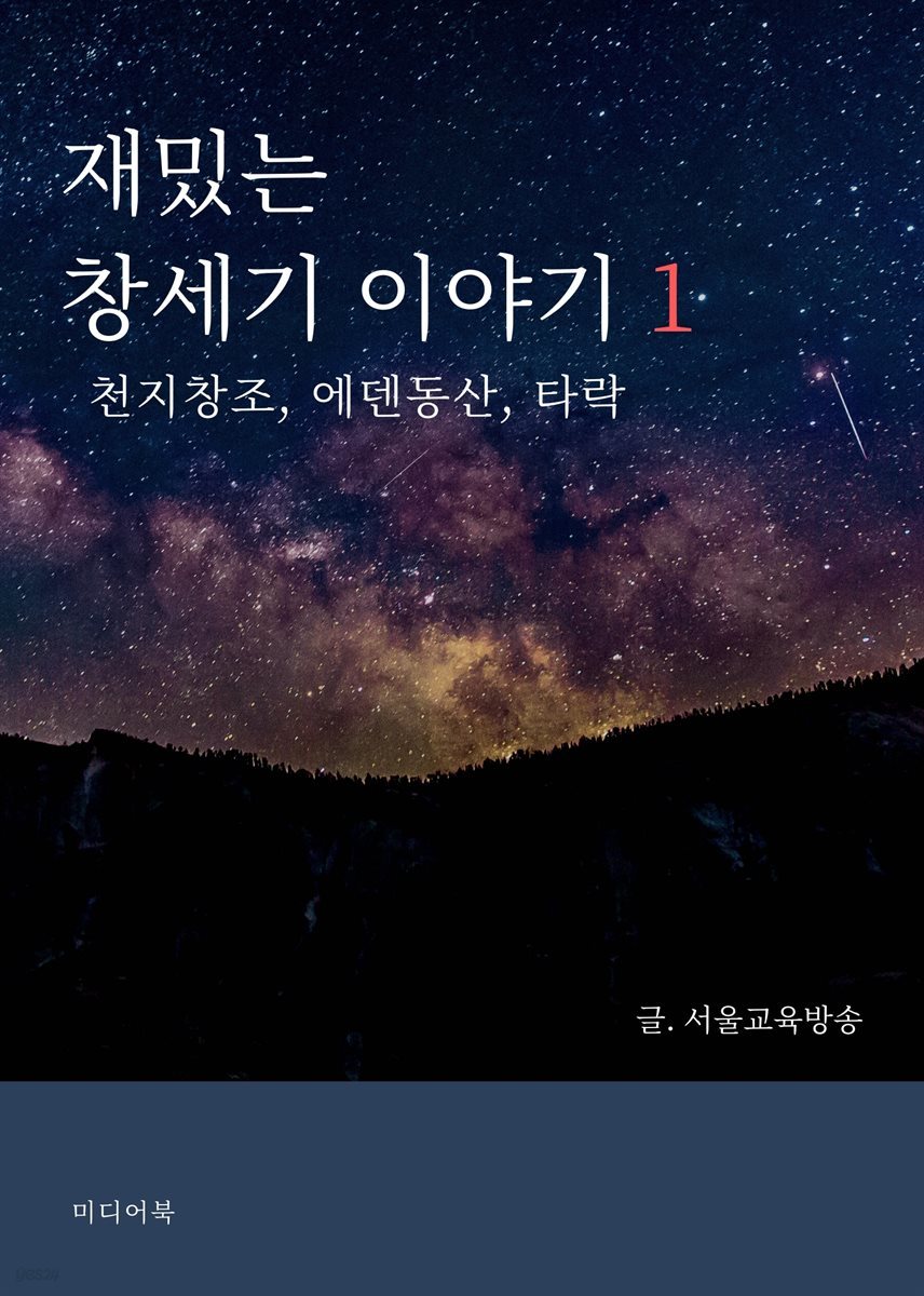 재밌는 창세기 이야기 1. 천지창조, 에덴동산, 타락