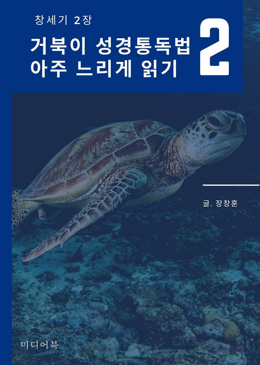 거북이 성경통독법, 아주 느리게 읽기 2. 창세기 2장