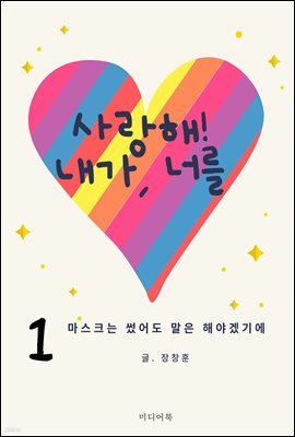 사랑해, 내가 너를 1. (마스크는 썼어도 말은 해야겠기에)