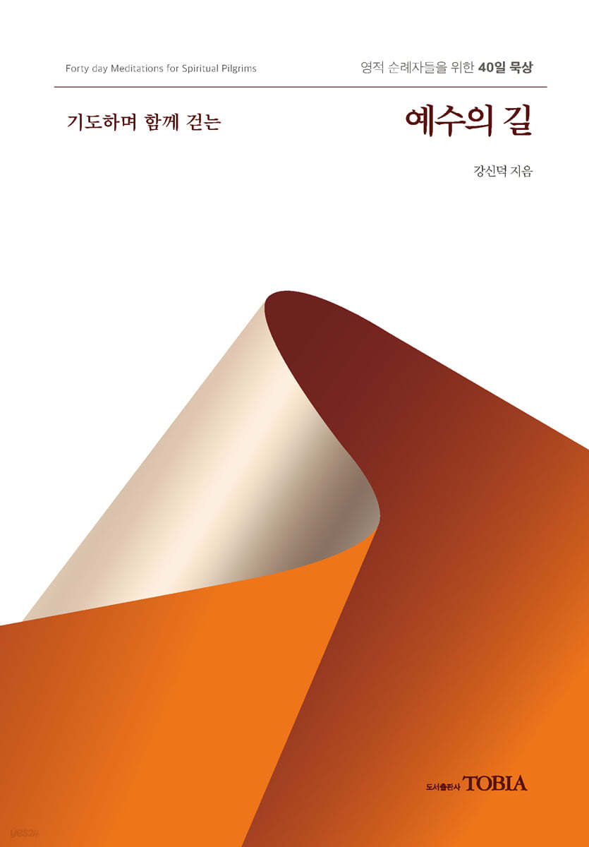 기도하며 함께 걷는 예수의 길
