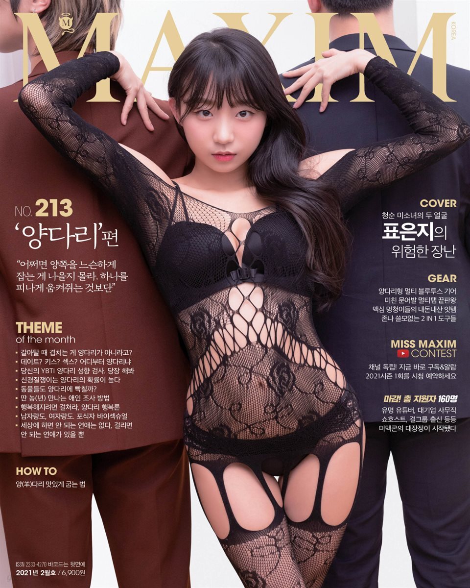 맥심 MAXIM 2021년 02월호 (양다리)