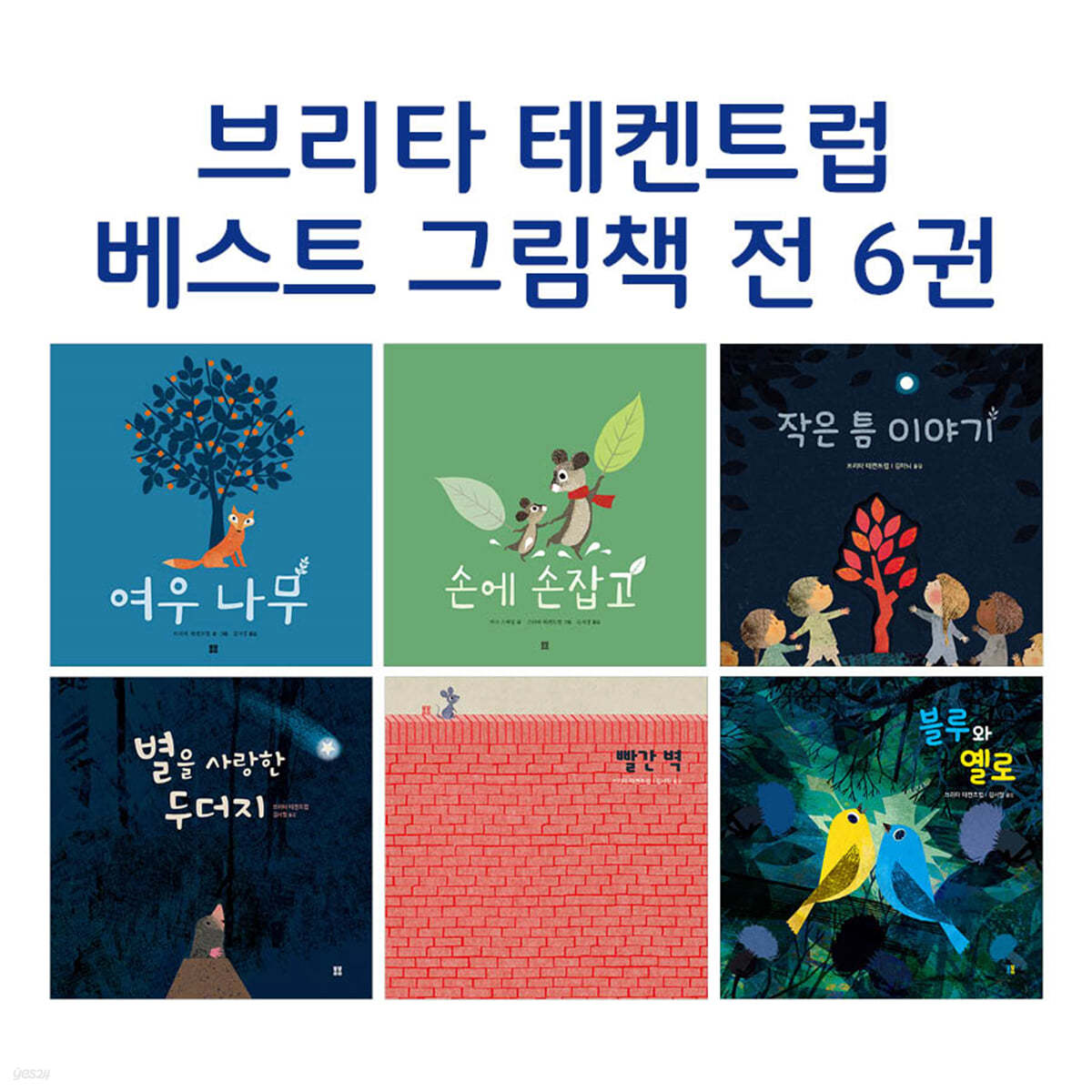 브리타 테켄트럽 베스트 그림책 6권 세트