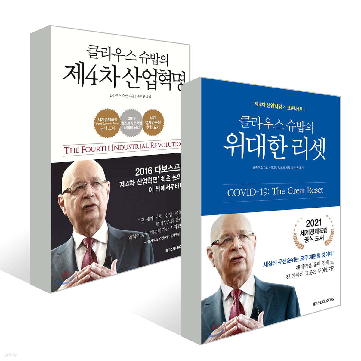 클라우스 슈밥의 위대한 리셋 + 클라우스 슈밥의 제4차 산업혁명 | 클라우스 슈밥 | 메가스터디북스 - 예스24