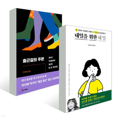 내일을 위한 내 일 + 출근길의 주문