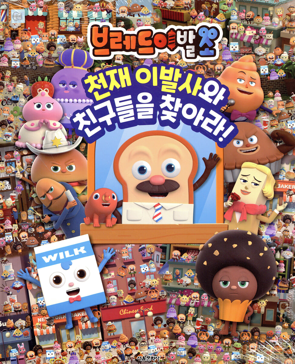 브레드이발소 천재 이발사와 친구들을 찾아라!