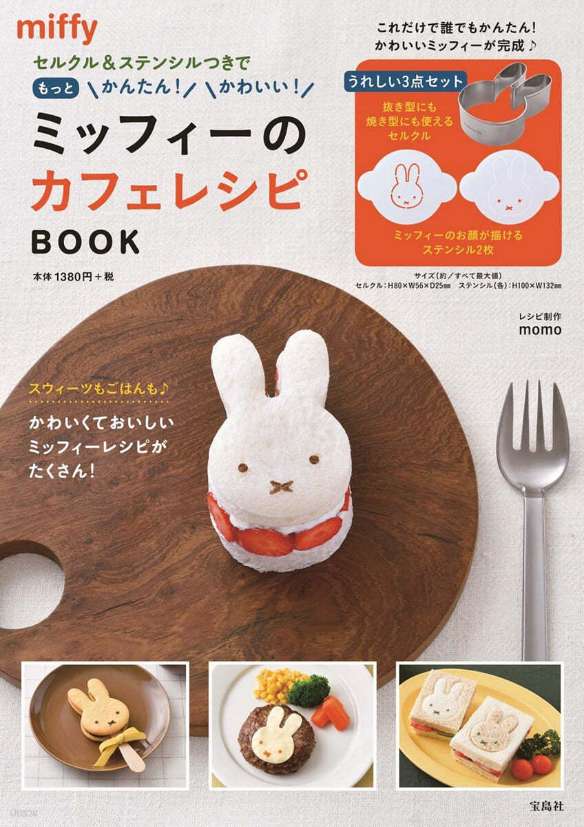 セルクル&amp;ステンシルつきでもっとかんたん! かわいい! ミッフィ-のカフェレシピ BOOK