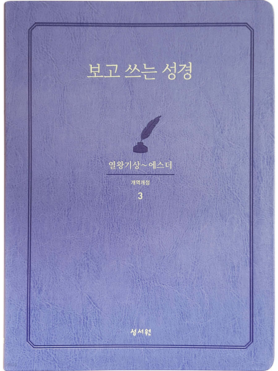 성서원 보고쓰는성경 (3.열왕기상~에스더)