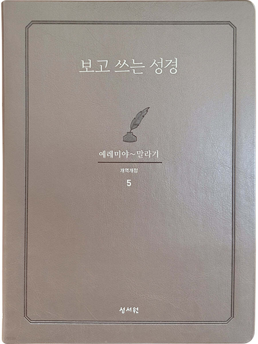성서원 보고쓰는성경 (5.예레미야~말라기)