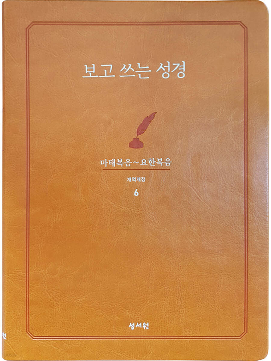 성서원 보고쓰는성경 (6.마태복음~요한복음)