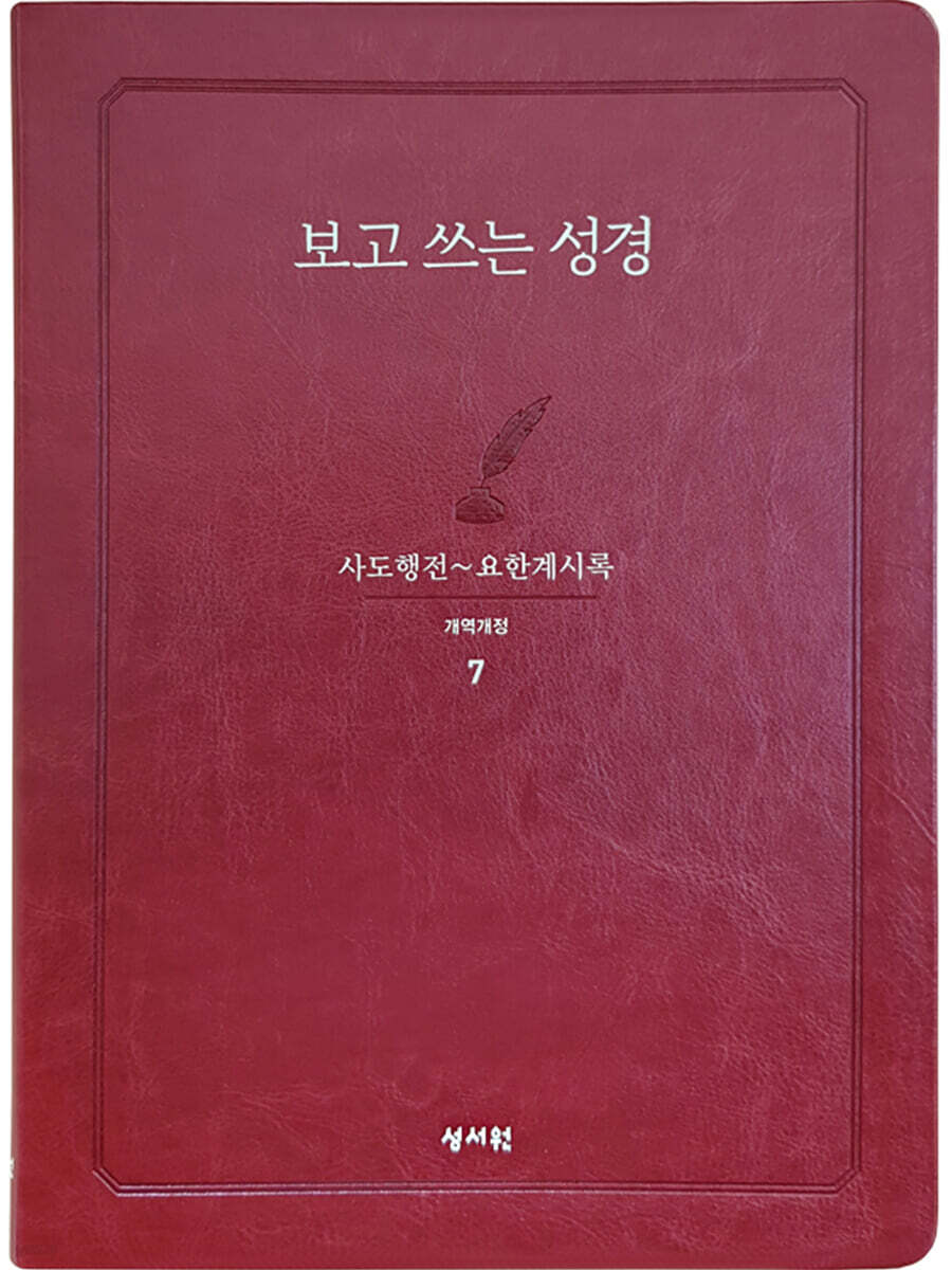 성서원 보고쓰는성경 (7.사도행전~요한계시록)