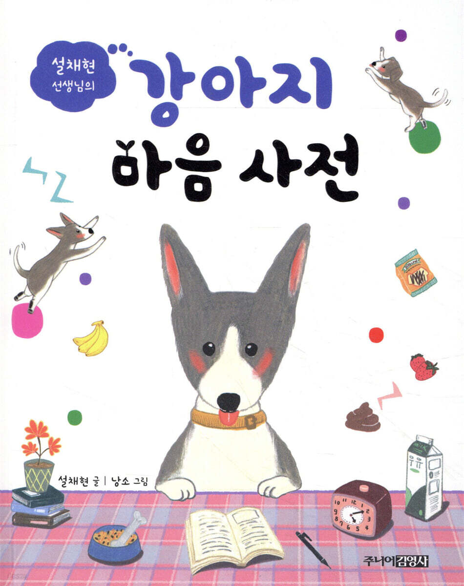 설채현 선생님의 강아지 마음 사전