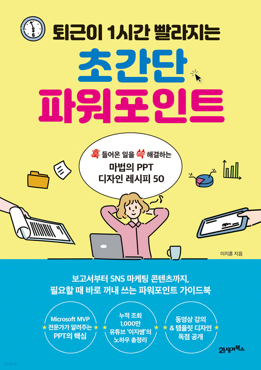 퇴근이 1시간 빨라지는 초간단 파워포인트 - YES24