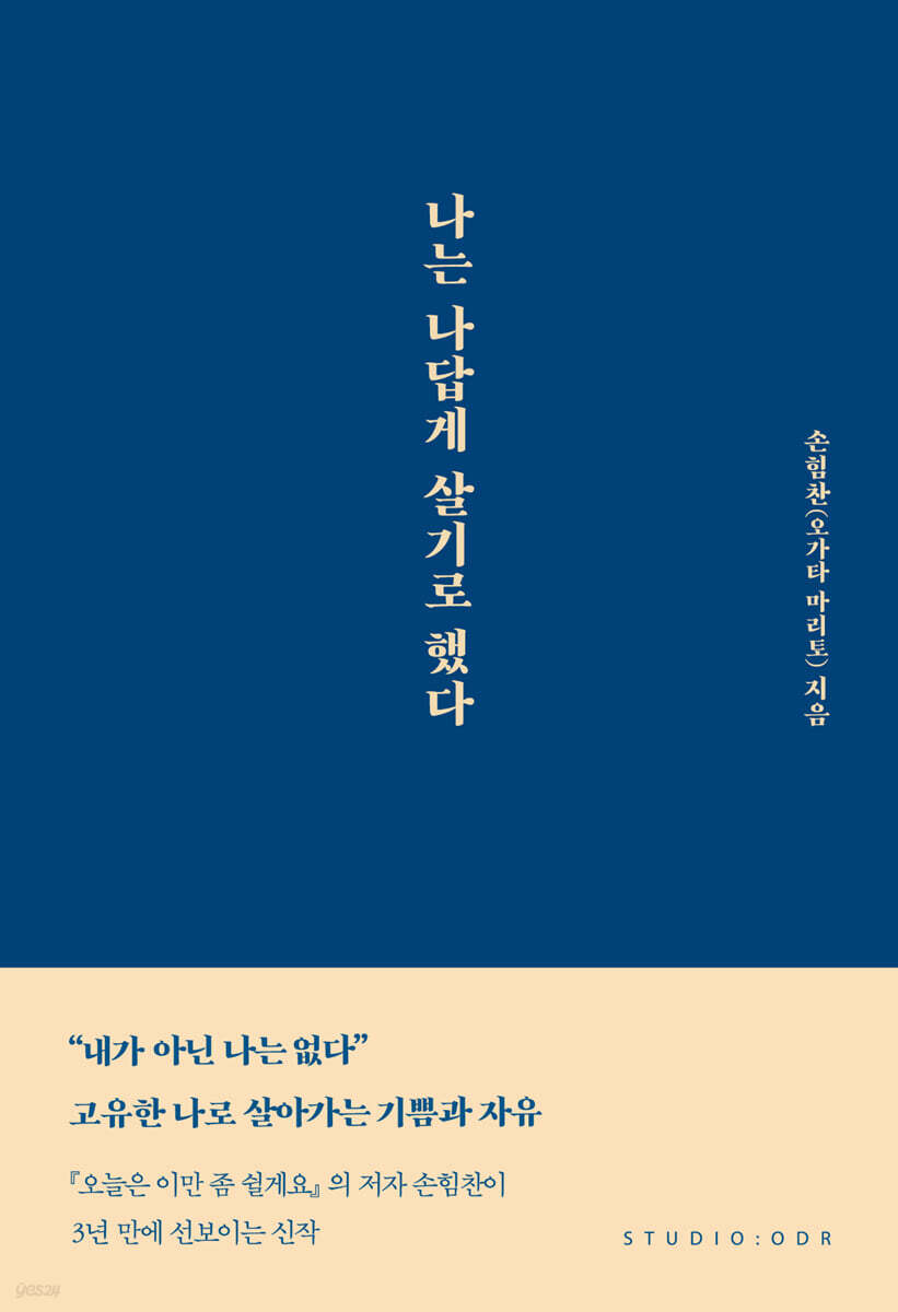 나는 나답게 살기로 했다