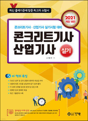 2021 콘크리트기사 산업기사 실기