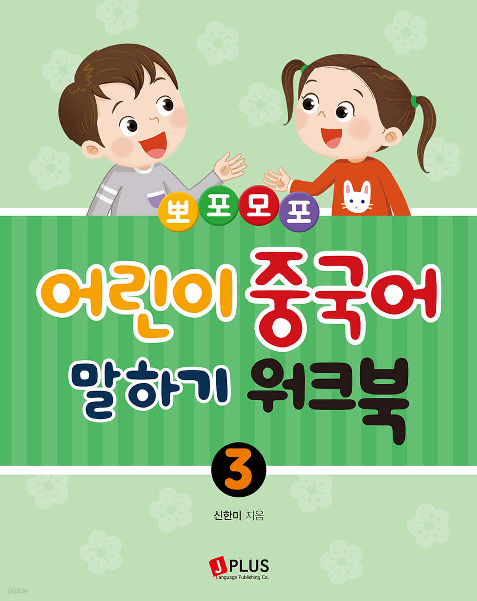뽀포모포 어린이 중국어 말하기 3 워크북