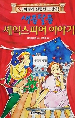 새콤달콤 셰익스피어 이야기 (앗! 이렇게 산뜻한 고전이 65)