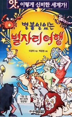 별볼일있는 별자리 여행 (앗! 이렇게 신비한 세계가 100)