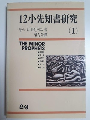 12소선지서연구 1 / 챨스 리 화인버그, 은성, 초판 1987
