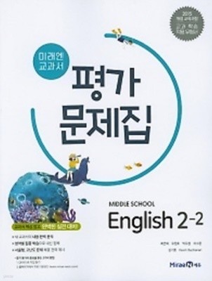 2021년정품 - 미래엔 교과서 평가문제집 중학교 영어2-2(Middle School English 2-2) (최연희/ 미래엔 / 2021년 ) 2015 개정교육과정