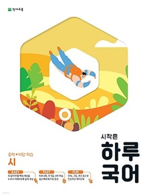 시작은 하루 국어 중학 시 (2021) : 중학 바탕학습