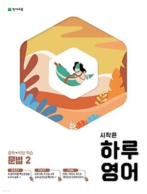 시작은 하루 영어 중학 문법 2 (2021) : 중학 바탕학습