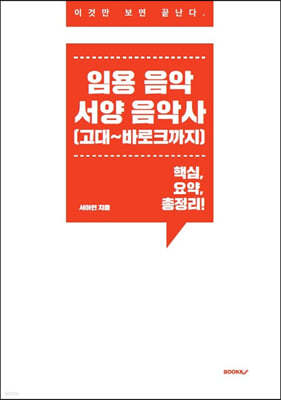 임용 음악 서양음악사(고대~바로크까지)