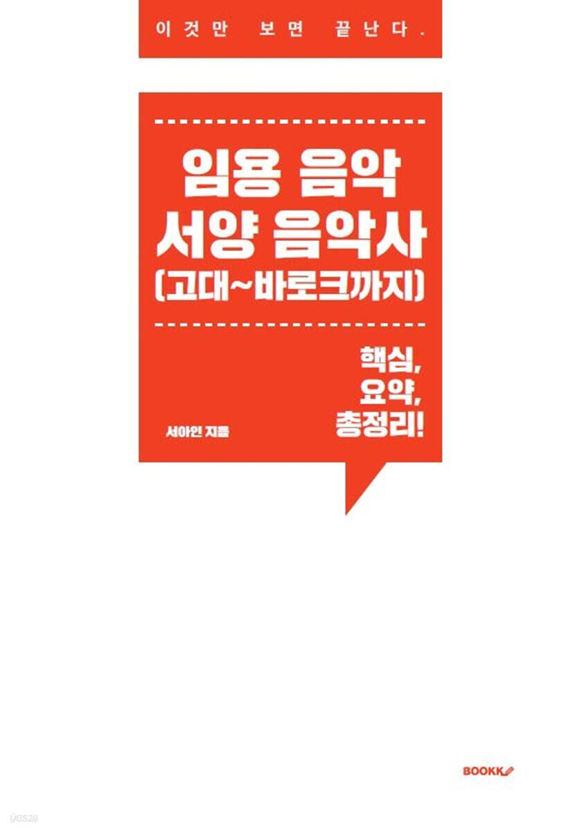 임용 음악 서양음악사(고대~바로크까지) - 예스24