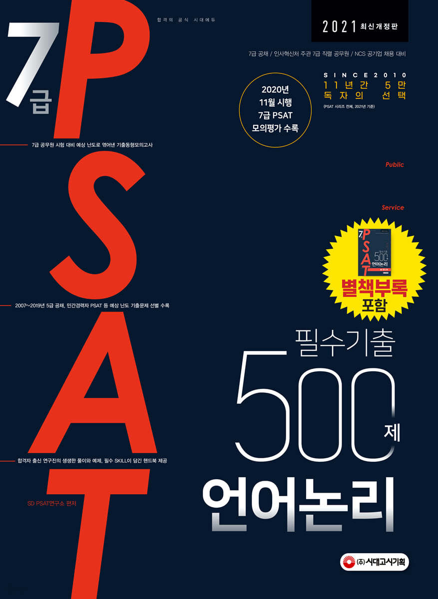 2021 7급 PSAT 필수기출 500제 언어논리