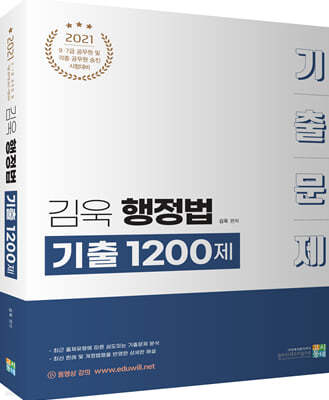 2021 김욱 행정법 기출 1200제