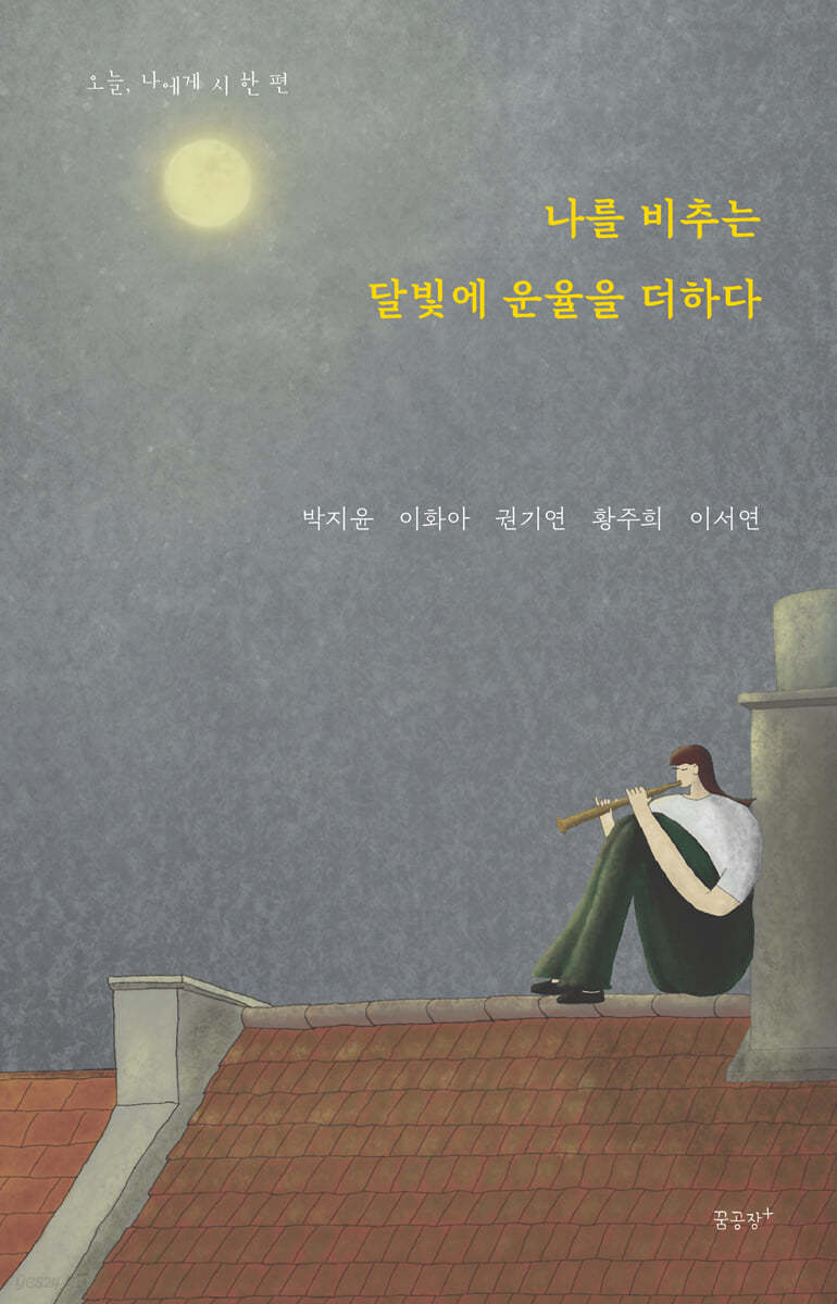 나를 비추는 달빛에 운율을 더하다