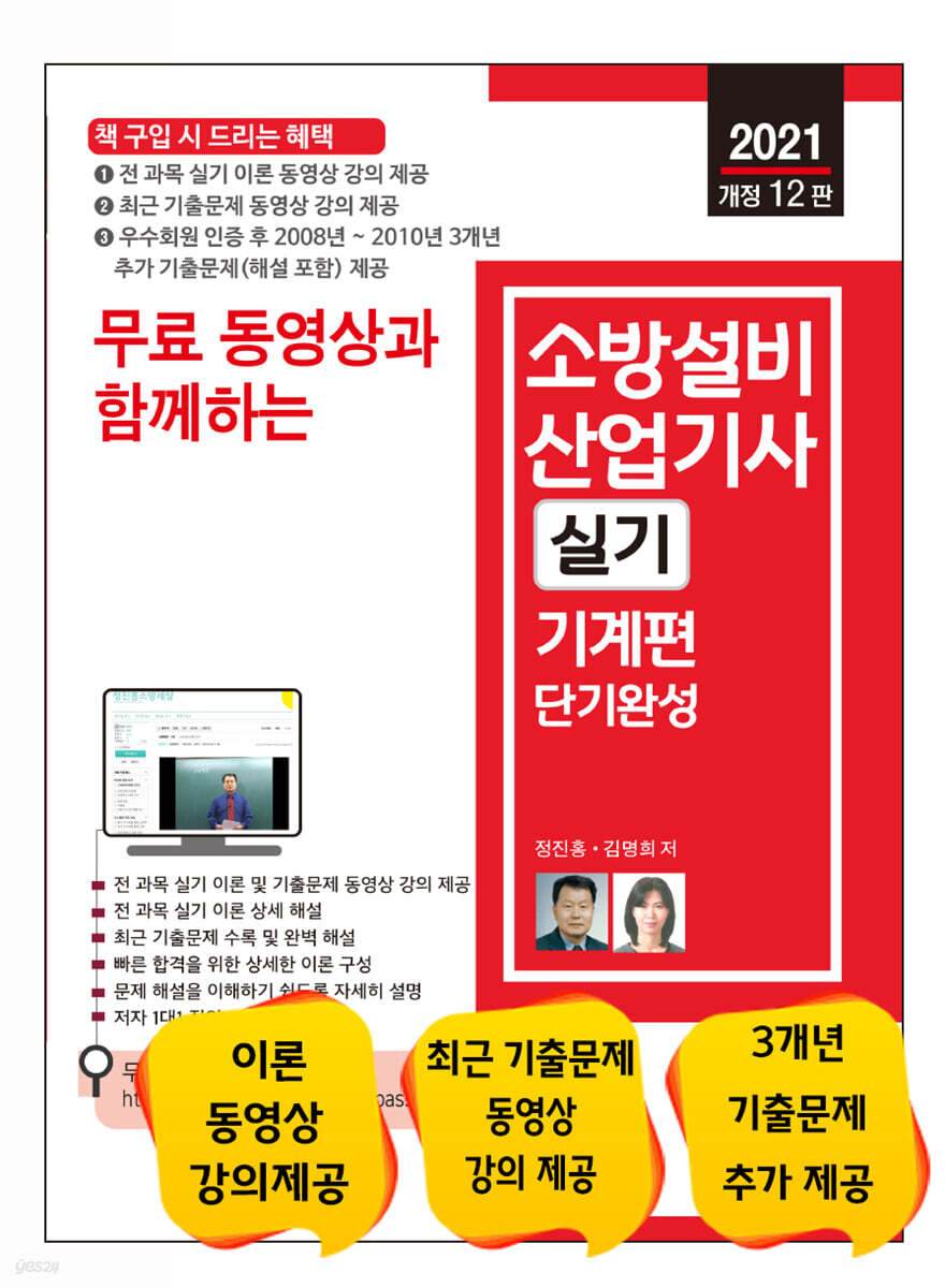 2021 무료 동영상과 함께하는 소방설비산업기사 실기(기계편)  단기완성
