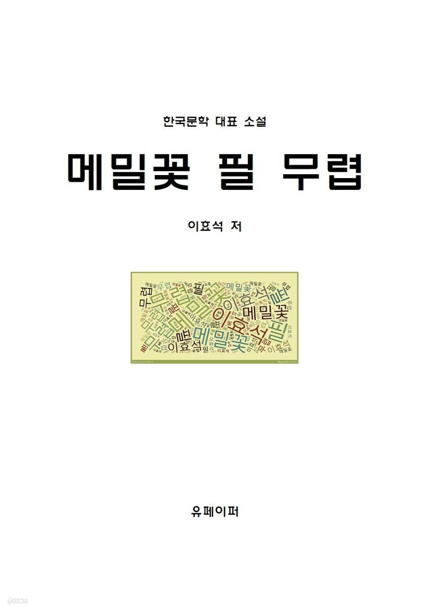 메밀꽃 필 무렵