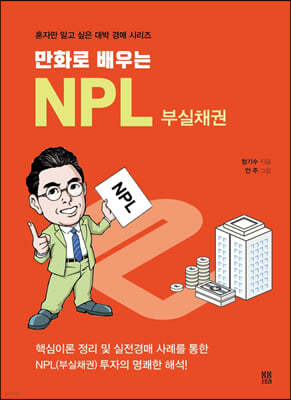 만화로 배우는 NPL 부실채권