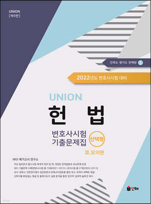 UNION 2022 변호사시험 헌법 선택형 기출문제집 [제9판] Ⅱ. 모의편