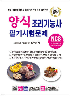 2021 NCS 양식조리기능사 필기시험문제