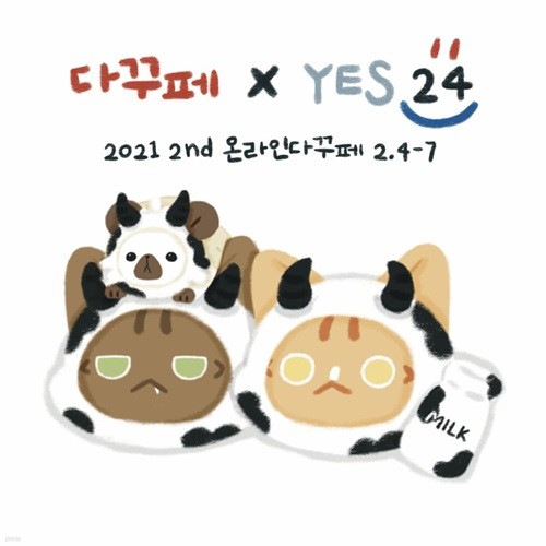 [온라인 다꾸페 X YES 24] 조백조작업실