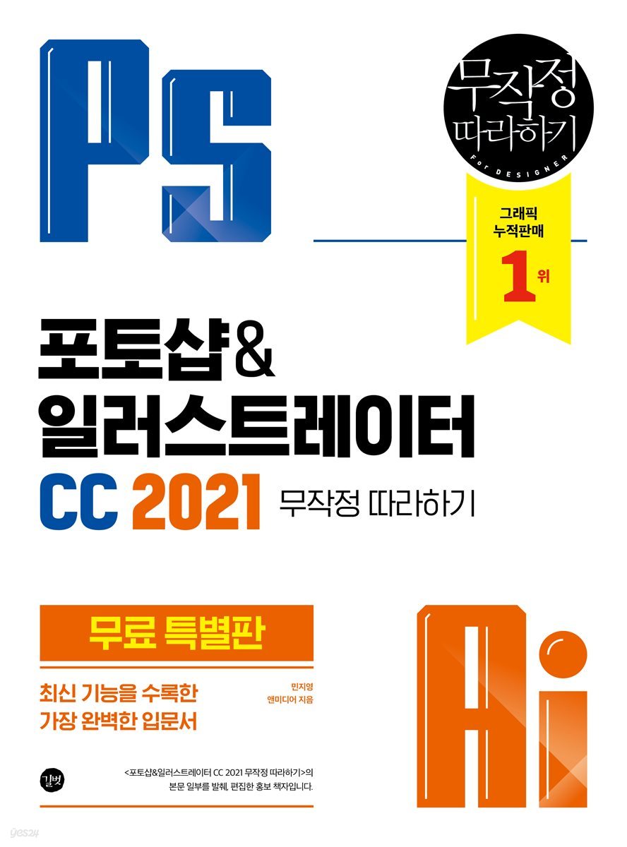 포토샵 & 일러스트레이터 Cc 2021 무작정 따라하기 (무료 특별판) - Yes24