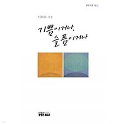 기쁨이거나, 슬픔이거나 ★