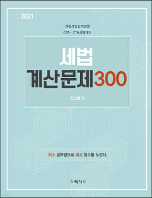 2021 세법 계산문제 300