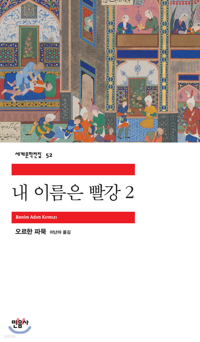 내 이름은 빨강 2