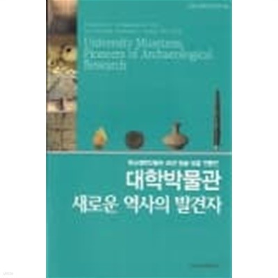 대학박물관 새로운 역사의 발견자(한국대학박물관 45년 발굴 유물 연합전) 