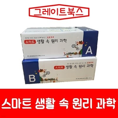 그레이트북스-스마트 생활 속 원리과학/최신간/미개봉 새책