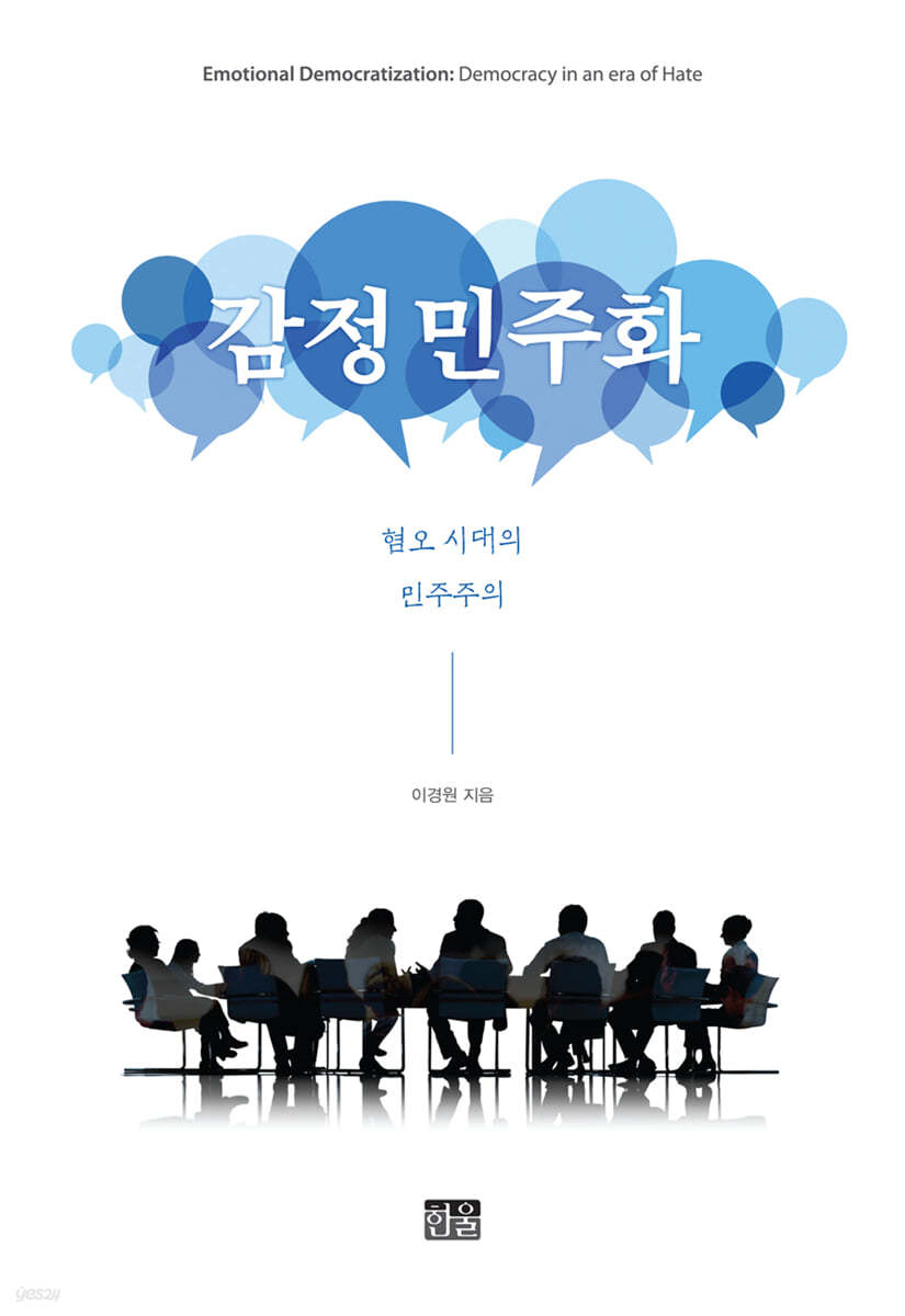 감정 민주화