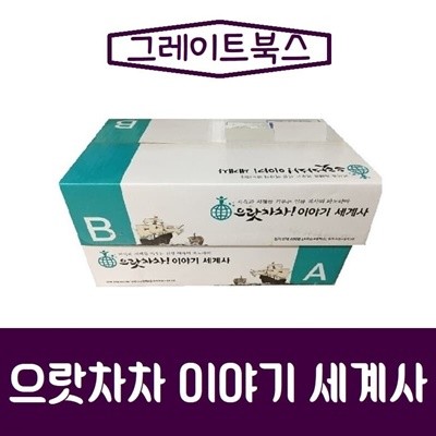그레이트북스-으랏차차 이야기 세계사/최신간/ 미개봉 새책 