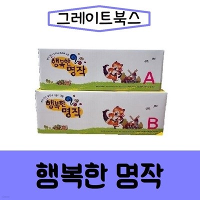 그레이트북스-행복한 명작/최신간/미개봉 새책