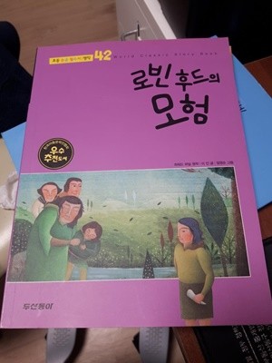 로빈 후드의 모험 / 두산동아